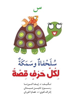 cover image of لكل حرف قصة : س